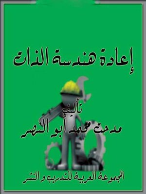 cover image of إعادة هندسة الذات